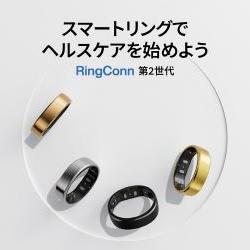 ポイントが一番高いRingConn 第2世代（スマートリング）