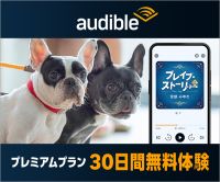 ポイントが一番高いAudible(オーディブル)Amazonのオーディオブック