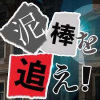 ポイントが一番高い泥棒を追え(Android)