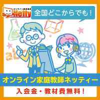 ポイントが一番高いオンライン家庭教師ネッティー(無料体験授業)