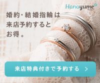 ポイントが一番高いHanayume(ハナユメ)リングショップ来店予約