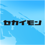 セカイモン（海外ショッピングサイト）