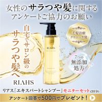 ポイントが一番高いエキスパート シャンプー(RIAHS)500円モニター