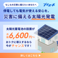 ポイントが一番高いブルエネ(太陽光蓄電池)