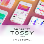 ポイントが一番高いTOSSY（トッシー）投資アプリ（iOS）