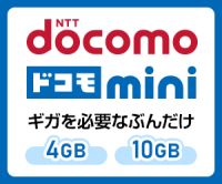 ポイントが一番高いドコモオンラインショップ（ドコモmini（4GB/10GB））
