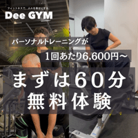 ポイントが一番高いDee GYM（パーソナルトレーニングジム）