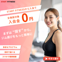 ポイントが一番高いSTART FITNESS