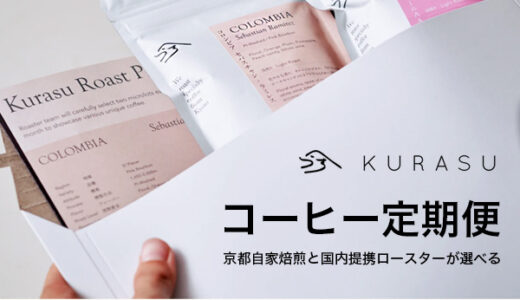 コーヒー豆の定期便（Kurasu）のポイントサイト比較