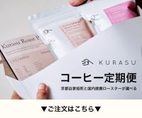 ポイントが一番高いコーヒー豆の定期便（Kurasu）