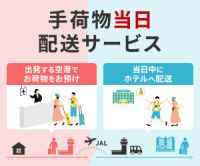 日本航空（手荷物当日配送サービス）のポイントサイト比較
