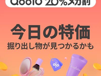 Qoo10（今日の特価）のポイントサイト比較