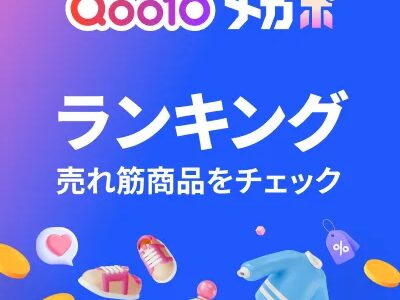 Qoo10（ランキング）のポイントサイト比較