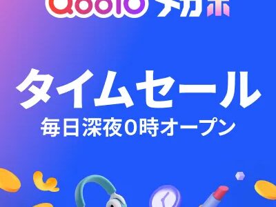 Qoo10（タイムセール）のポイントサイト比較
