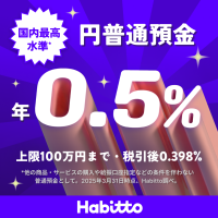 ポイントが一番高いHabitto（口座開設+累計5,000円以上の入金+累計500円以上利用）iOS