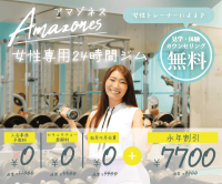 ポイントが一番高いAmazones（アマゾネス）女性専用24時間ジム