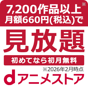 ポイントが一番高いdアニメストア（無料お試し登録）