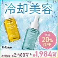 ポイントが一番高いFrieage（冷却美容）