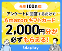 ポイントが一番高いbizplay（ビズプレイ）