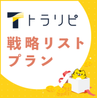ポイントが一番高いトラリピFX（初回入金100万円以上＋戦略リストプランから通貨ペア選択・設定後4万通貨以上取引）