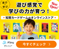 ポイントが一番高いJPjoy（知育カードゲーム）