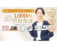 ポイントが一番高い七福（しちふく）ミシン買取