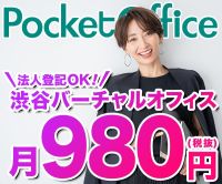 ポイントが一番高いPocketOffice（ポケットオフィス）渋谷バーチャルオフィス【スマートプラン】