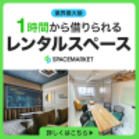 ポイントが一番高いSPACEMARKET（スペースマーケット）