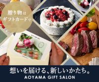 AOYAMA GIFT SALON（アオヤマギフトサロン）のポイントサイト比較