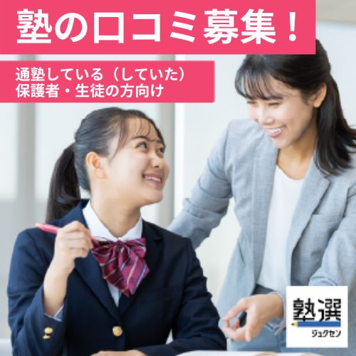 ポイントが一番高い塾選（ジュクセン）アンケート回答