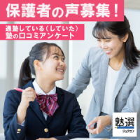 ポイントが一番高い塾選（ジュクセン）アンケート回答