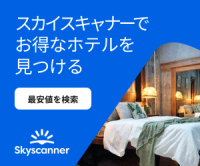 Skyscanner（スカイスキャナー）ホテル予約のポイントサイト比較