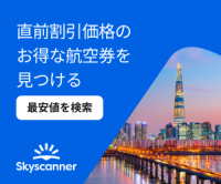 Skyscanner（スカイスキャナー）航空券予約のポイントサイト比較