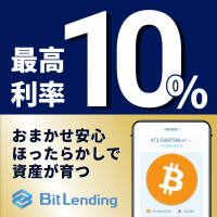 ポイントが一番高いBitLending（ビットレンディング）50万円以上の貸出