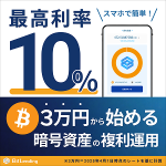 ポイントが一番高いBitLending（ビットレンディング）3万円以上の貸出