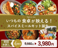ポイントが一番高いSpice me（初回お試しキット）