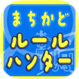 まちかどルールハンター（iOS）