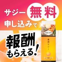 ポイントが一番高い豊潤サジー（定期初回無料）