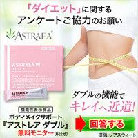 ポイントが一番高いアストレアW（無料モニター）