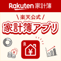 ポイントが一番高いRakuten家計簿（楽天家計簿）口座連携完了（Android）