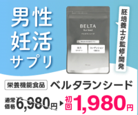 ポイントが一番高いベルタランシード（男性妊活サプリ）