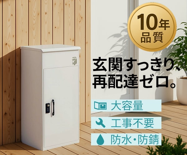 ポイントが一番高い宅配ボックス名品館