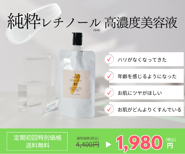 ポイントが一番高いNo46.ピュアRTセラム（レチノール高濃度美容液）