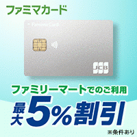 ポイントが一番高いファミマカード