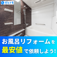 ポイントが一番高いゼヒトモ（お風呂リフォーム）