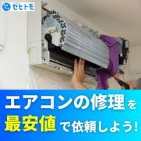 ポイントが一番高いゼヒトモ（エアコン修理）