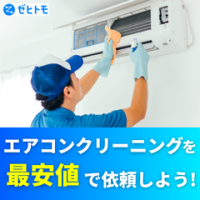 ゼヒトモ（エアコンクリーニング）のポイントサイト比較