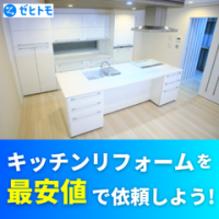 ポイントが一番高いゼヒトモ（キッチンリフォーム）