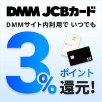 ポイントが一番高いDMMカード（JCB）