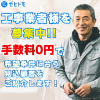 ポイントが一番高いゼヒトモ（リフォーム・工事業者募集）